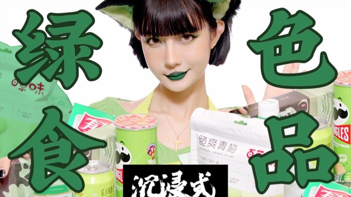 Xanh lá丨Ăn vặt nhập vai