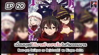 อ่านมังงะ : เมื่อมนุษย์ได้มาสร้างฮาเร็มในทัพจอมมาร ตอนที่ 20 [Manaku]