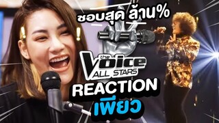 เพียว || Reaction