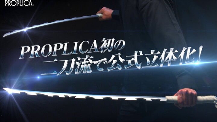 ดาบพิฆาตอสูร PROPLICA วิดีโอโปรโมตมีดอาทิตย์และปากของอิโนะสุเกะ (นำมาจาก YouTube: BANDAI SPIRITS / B