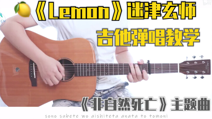 【吉他教学】《Lemon》米津玄师/电视剧<非自然死亡>主题曲-吉他弹唱演示-吉他教学-大树音乐屋-拿火吉他