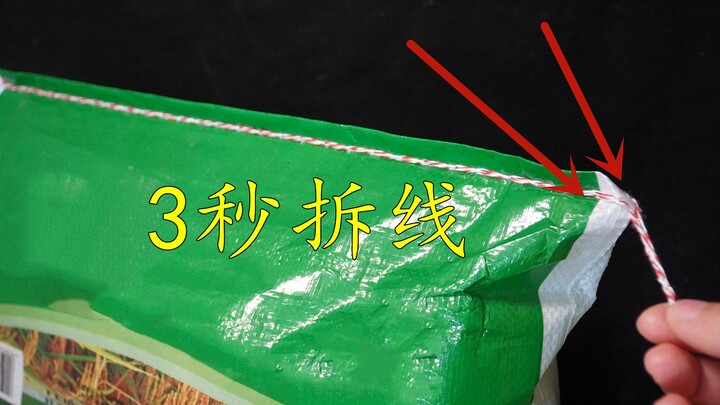 今天才知道，原来拆面袋和米袋这么简单，找到小开关，3秒拆线