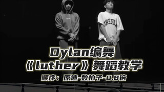 【Day】Dylan编舞《Luther》舞蹈教学