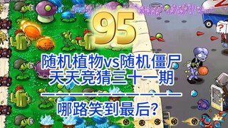 95第三十一期：随机植物vs随机僵尸哪路笑到最后？