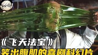 25年前的科幻喜剧片，现在重温仍令人捧腹不断，笑出10块腹肌！《飞天法宝》