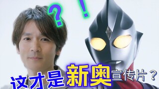 【真正的特利迦宣传片？】这!才是 新奥宣传片!!!