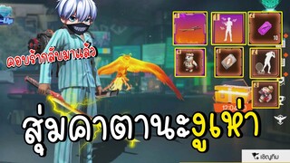 สุ่มคาตานะงูเห่า:คอบร้า!Garena Free Fire