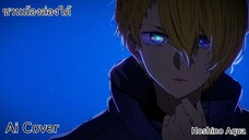 ชวนน้องล่องใต้ Hoshino Aqua (Ai Cover) (Original.แน๊ท ราเชนทร์ Ft. กล้วย แสตมป์)