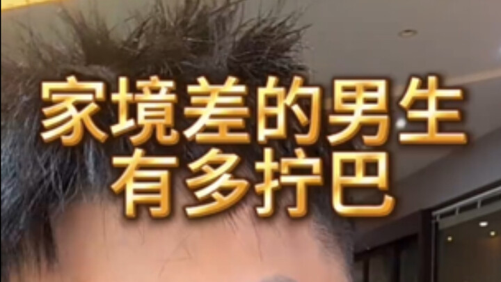 เทพเจ้าแห่งดวงชะตาที่ผ่านคนมานับไม่ถ้วนสรุปไว้ว่า: หนุ่มที่ฐานะทางบ้านไม่ดีมักมีนิสัยแย่ๆ ร่วมกัน