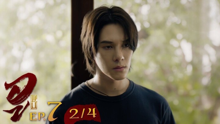 WU อู EP. 7 (2/4) [UNCUT]