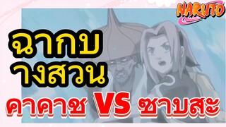 [นารูโตะ] ฉากบางส่วน |  คาคาชิ vs ซาบุสะ