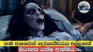 බයානක යක්ෂ ආත්මය|english movie review sinhala |movie explain |movie review in sinhala