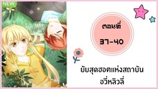 ยัยสุดฮอตแห่งสถาบันอวี่หลิวลี่ ตอนที่ 37-40