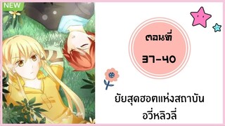 ยัยสุดฮอตแห่งสถาบันอวี่หลิวลี่ ตอนที่ 37-40