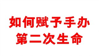 如何把手办玩起来？拆盒子！真的是很多玩家都过不了的坎！