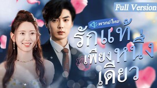 [พากย์ไทยเต็มเรื่อง] เมียน้อยแกล้งทำตัวเป็นภรรยาของ CEO และรังแกซินเดอเรลล่า