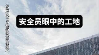 The construction site through the eyes of a safety officer!