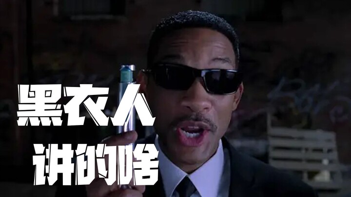 ฮ่าวซือพาคุณดูจบเร็วๆ 【Men in Black 1】ภาพยนตร์ไซไฟคลาสสิกของวิลล์ สมิธ