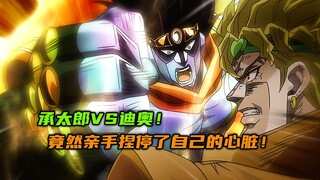 承太郎VS迪奥，竟然亲手捏停了自己的心脏