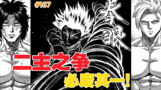 【拳愿奥米迦】187话 激情与友情的交织，二主之争，必有一废！