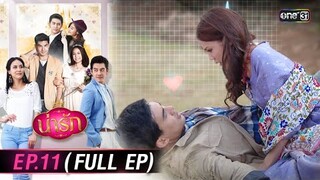 #น่ารัก Ep.11 (Full Ep) | 18 ต.ค. 67 | #one31