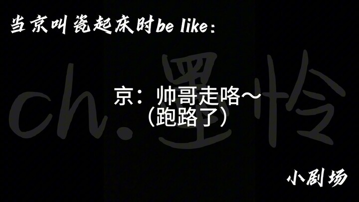 【โรงละครเล็ก】เมื่อจิงเรียกพอร์ซเลนให้ตื่น ให้พูดประมาณว่า: #ch #abstract #ooc ขอโทษ