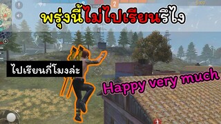 [FreeFire]พรุ่งนี้ก็ต้องไปเรียน..การบ้านก็ยังไม่เขียนสักตัว