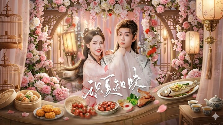 Knowing Xia's Taste | Taste of Summer | Shí Xià Zhī Wèi | 识夏知味