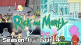Rick and Morty - S1 ตอนที่ 4