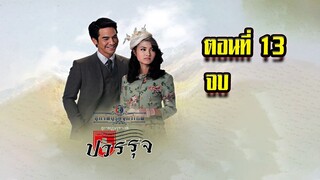 คุณชายปวรรุจ สุภาพบุรุษจุฑาเทพ ตอนที่13 จบ