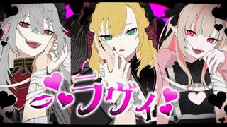 ラヴィ/寯月コウ× kuzuha× 魔界ノりりむ【歌ってみた】