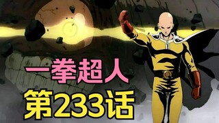 《一拳超人》233话.地表最强英雄King的隐藏实力即将被曝光！新圣剑会组建完成。