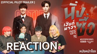 Reaction PILOT TRAILER ซีรีส์ นิ่งเฮียก็หาว่าซื่อ CutiePieSeries | #หนังหน้าโรงxนิ่งเฮียก็หาว่าซื่อ