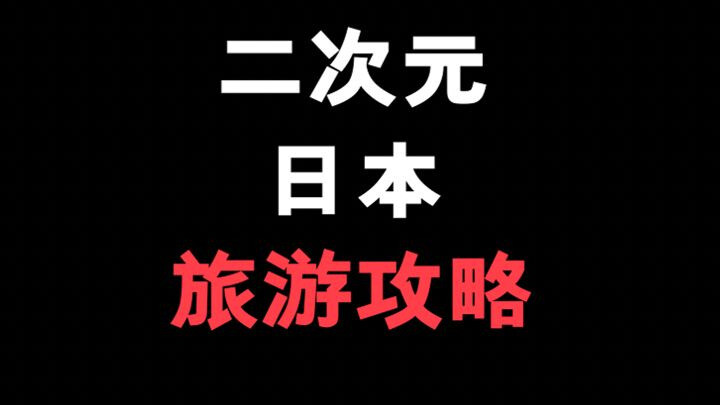到暑假啦，好多朋友想让我出一个二次元去日本的旅行攻略 你们还有什么好的建议也可以说一下！