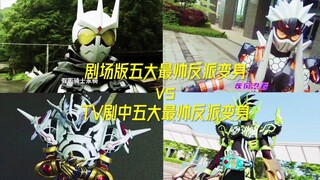 剧场版五大最帅反派变身vsTV剧中五大最帅反派变身！！！