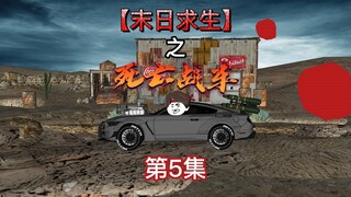 《死亡战车》第5集 升级烈火冲锋系统