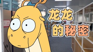 不只是人，原来龙也是会…… | 原创动画 | 我的爸爸是条龙哦