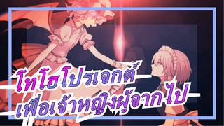 โทโฮโปรเจกต์ ||[PV]บันทึก/ดนตรี 7 อย่างสำหรับเจ้าหญิงผู้จากไป[EP-7 NICO]