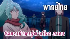 จันทรานําพาสู่ต่างโลก ภาค 2 [พากย์ไทย] คำขอของมิโอะ