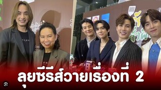 ‘ฉอด-เอส’ ลุยซีรีส์วายเรื่องที่ 2 รักนี้ไม่มีถั่วฝักยาว