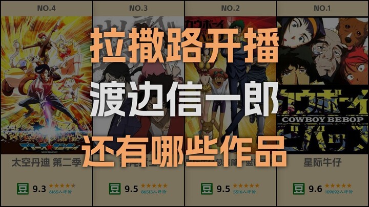 Lazarus is now on air! What other works are there by Shinichiro Watanabe?