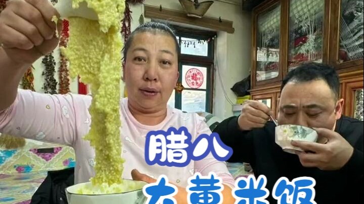 腊月初八冻掉下巴，黄米饭配上猪油葱花嘎嘎带派