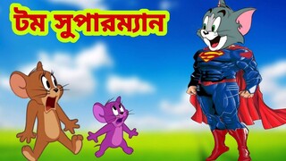 Tom and Jerry | Tom and Jerry Bangla | cartoon | Tom and Jerry cartoon | Bangla Tom and Jerry