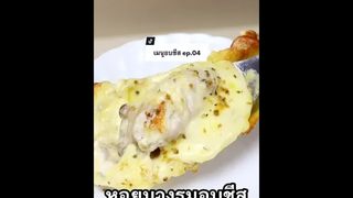 แจกสูตร หอยนางรมอบชีส ชีสเยิ้มสุดๆ