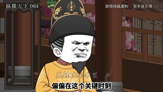 第六十四集虾仁的绝地反击