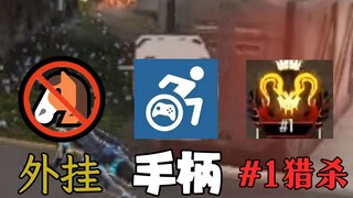 外挂 vs 500h手柄 vs 前十猎杀 谁更胜一筹？