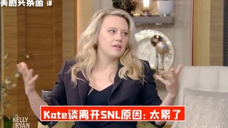 【ترجمة صينية】كيت تتحدث لأول مرة عن سبب مغادرتها SNL: جسدي متعب