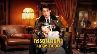 [ซับไทย] ภรรยานายพลแกล้งตาบอด