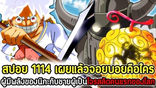 [สปอย] : วันพีซ  1114 เผยแล้วจอยบอยคือใคร! ผู้มีพลังของนิกะกับชายผู้เป็นโจรสลัดคนแรกของโลก !!