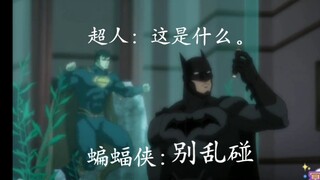 蝙蝠侠：什么都别碰。超人：啊？你说什么我没听见？
